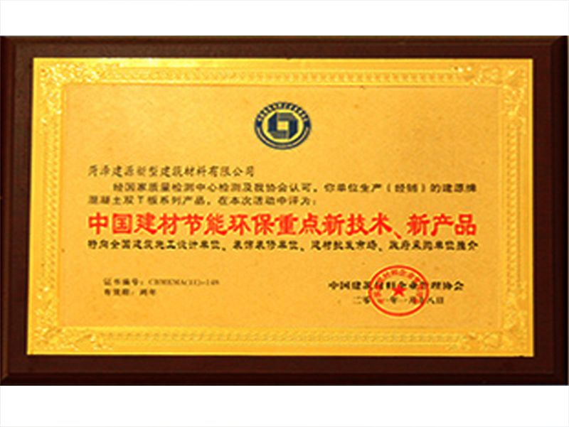 中國建材節(jié)能環(huán)保重點新技術(shù)、新產(chǎn)品